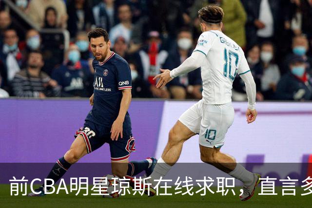 前CBA明星琼斯在线求职，直言多支球队实力平淡，称自己仍是良选