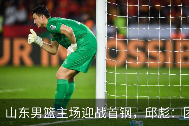 山东男篮主场迎战首钢，邱彪：团队融合仍需提升