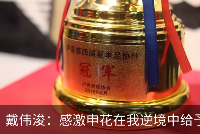 戴伟浚：感激申花在我逆境中给予的庇护；比赛彰显全队的团结
