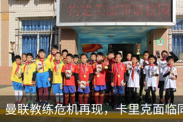 曼联教练危机再现，卡里克面临同样命运的考验