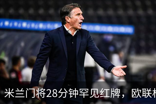米兰门将28分钟罕见红牌，欧联杯连遭两粒点球